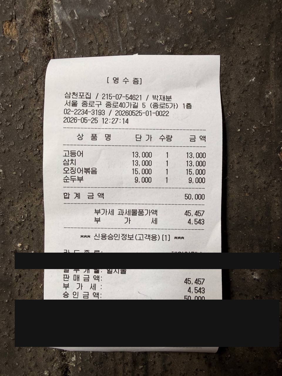 삼천포집 receipt ₩50000